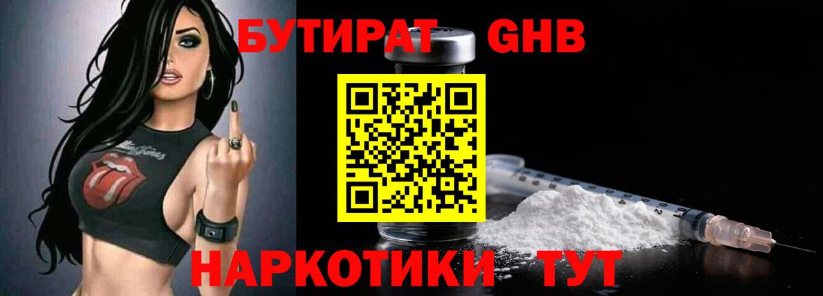 БУТИРАТ GHB Златоуст