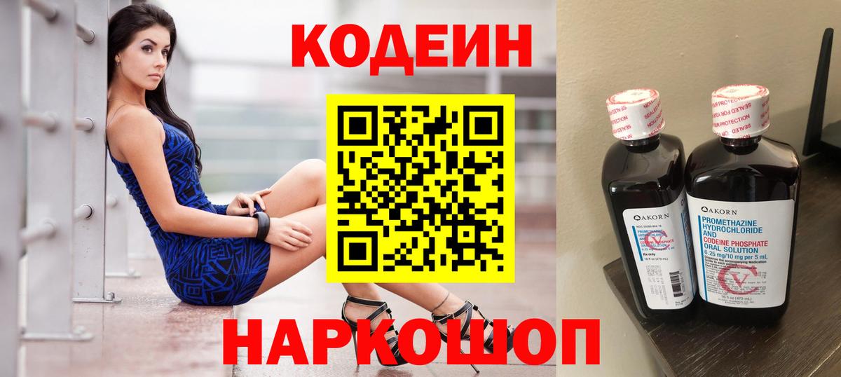 Codein напиток Lean (лин) Златоуст