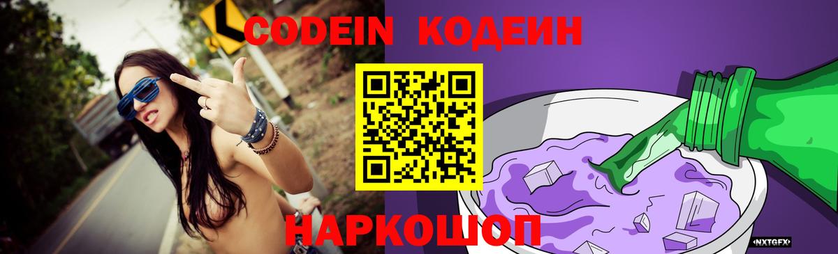 Codein Purple Drank  Кодеиновый сироп Lean напиток Lean (лин)  Вход с VPN  Златоуст 